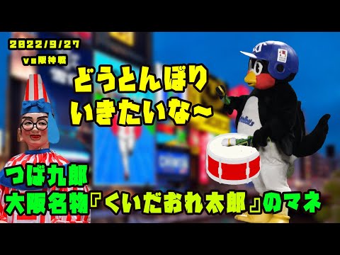 つば九郎　大阪名物『くいだおれ太郎』のモノマネ！！　2022/9/27 vs阪神