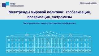 Конференция «Мегатренды мировой политики: глобализация, поляризация, экстремизм»: секция 1,2