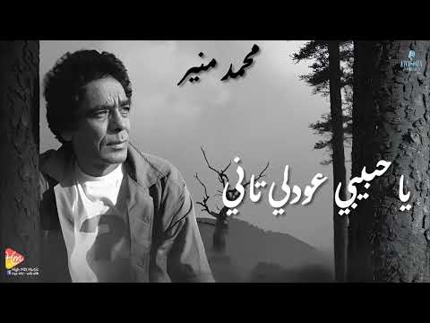      محمد منير ياحبيبي عودلي