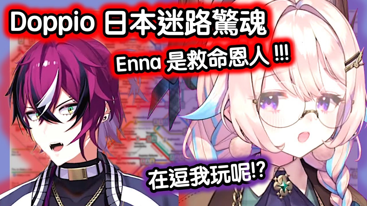Enna 烤肉man :  Doppio 自認是 Enna 兒子 !!! 日本捷運迷失 驚慌求救 ~ 心態崩潰 想原地大哭 !! 求救 救救我吧 我不想去池袋【彩虹社EN中字】