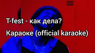 T-fest - как дела? Караоке (official karaoke)