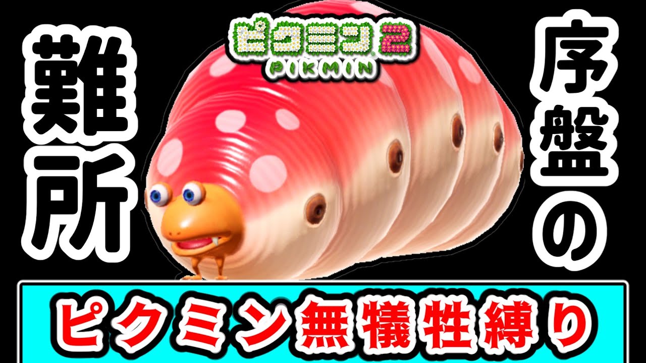 最初のボスがこれはおかしいって！1匹もピクミンの犠牲を出さずに