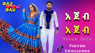 አጀብ አጀብ - Venus Zeda - Ajeb Ajeb - ቬኑስ ዜዳ || New Ethiopian Music 2022 - TikTok Challenge - Ebs