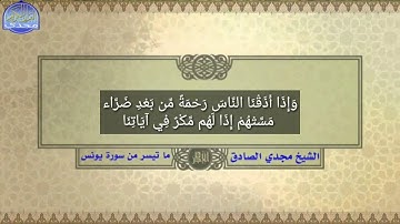 ما تيسر من سورة يونس | الشيخ / مجدي الصادق