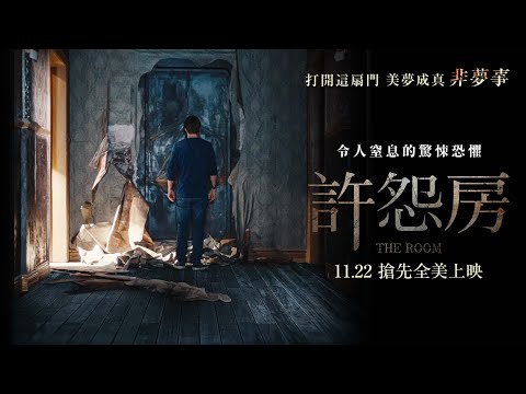 11/22【許怨房】台灣版正式預告｜富川奇幻影展「最佳影片」最高肯定！一間能實現所有心願的房間，驚人結局令人大呼過癮！