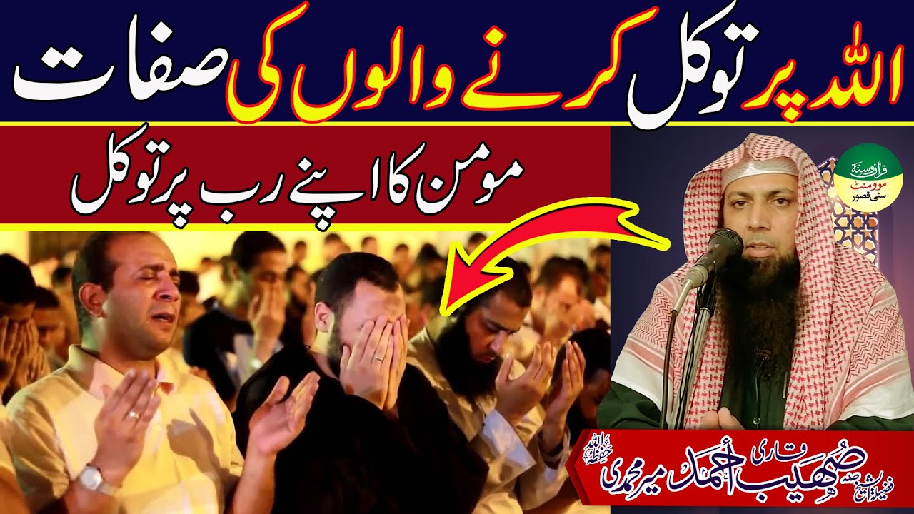 Momin Ka Apne Rab Par Tuawakal | Qari Sohaib Ahmed Meer Muhammadi | Khutbah Jummah Kasur | New Bayan