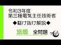 令和3年度 電験三種 法規全問題 駆け抜け解説！[詳しい解説もあります]