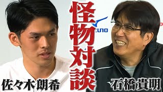 石橋vs佐々木怪物対談！あの速球には驚きの理由があった🔥