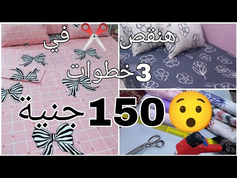 إزاي تعملي ملاية سرير ب150 جنيه بس في 3 خطوات فكرة مشروع مربح