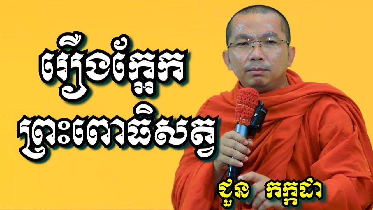 រឿងក្អែកព្រះពោធិសត្វ - ជួន កក្កដា | Dharma talk by Choun Kakada