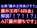 神業の1手に一同驚愕！全員「藤井負け」藤井王将「4四金」AI「最善です」　74期王将戦第1局 藤井聡太王将vs永瀬拓矢九段