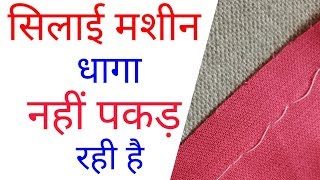 सलई मशन Dhaga नह पकड Rahi Hai Sewing Machine Thread Not Pick Up Problem Solve