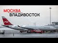 Nordwind Airlines / Airbus A330 / Москва - Владивосток