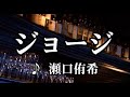💎 新曲 C/W 「ジョージ」 瀬口侑希 ♪hide2288 Jf