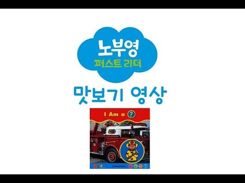 [노부영매직음원맛보기] 노부영 퍼스트리더 - I Am a ?