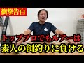 【村田基】※トッププロでも素人の餌釣りには勝てません※【村田基切り抜き】