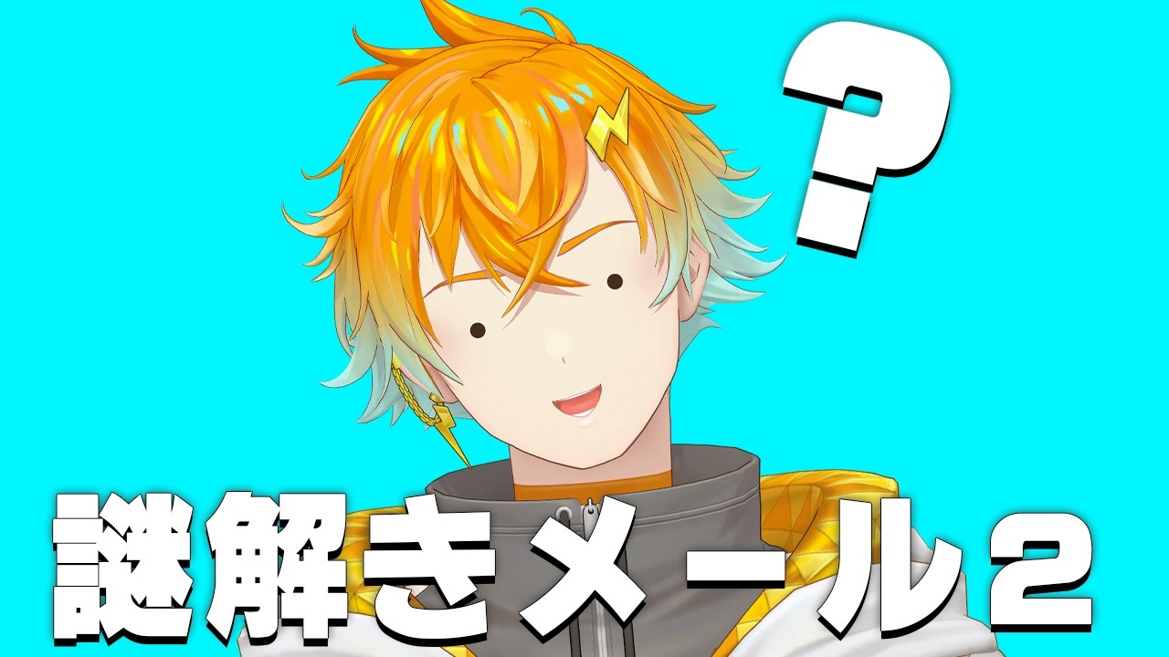 【注目】「謎解きメール2」は220円で遊べるコスパ最強の脳トレゲーム【宇佐美リト/にじさんじ】