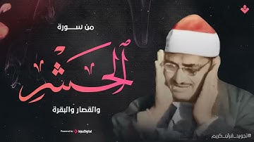 هو الله - من سورة الحشر والقصار والبقرة الشيخ محمد صديق المنشاوي تلاوة نادرة.
