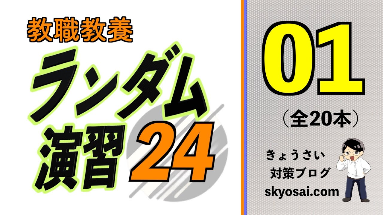 教職教養ランダム演習[2024版] 01