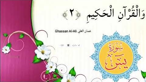سورة يس الشيخ عبد الرحمن السديس استمع و اقرا في مصحف المدينة quran surah yasin soudais🌷سورة یٰس🌷