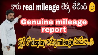 ఇలా చేస్తే కార్ మైలేజ్ తెలిసింది|genuine car mileage|TELUGU CAR REVIEW