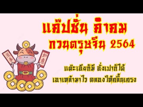 แค๊ปชั่น คำคม กวนตรุษจีน2564 สวัสดีปีใหม่จีน