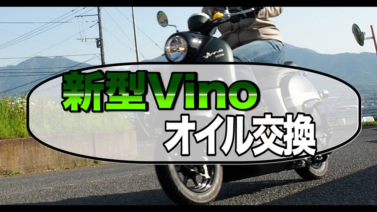ビーノ！オイル交換済み！ ヤマハ ビーノ オイル交換 - YouTube