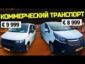 Коммерческий транспорт в Голландии + площадки легковых авто в этом видео!