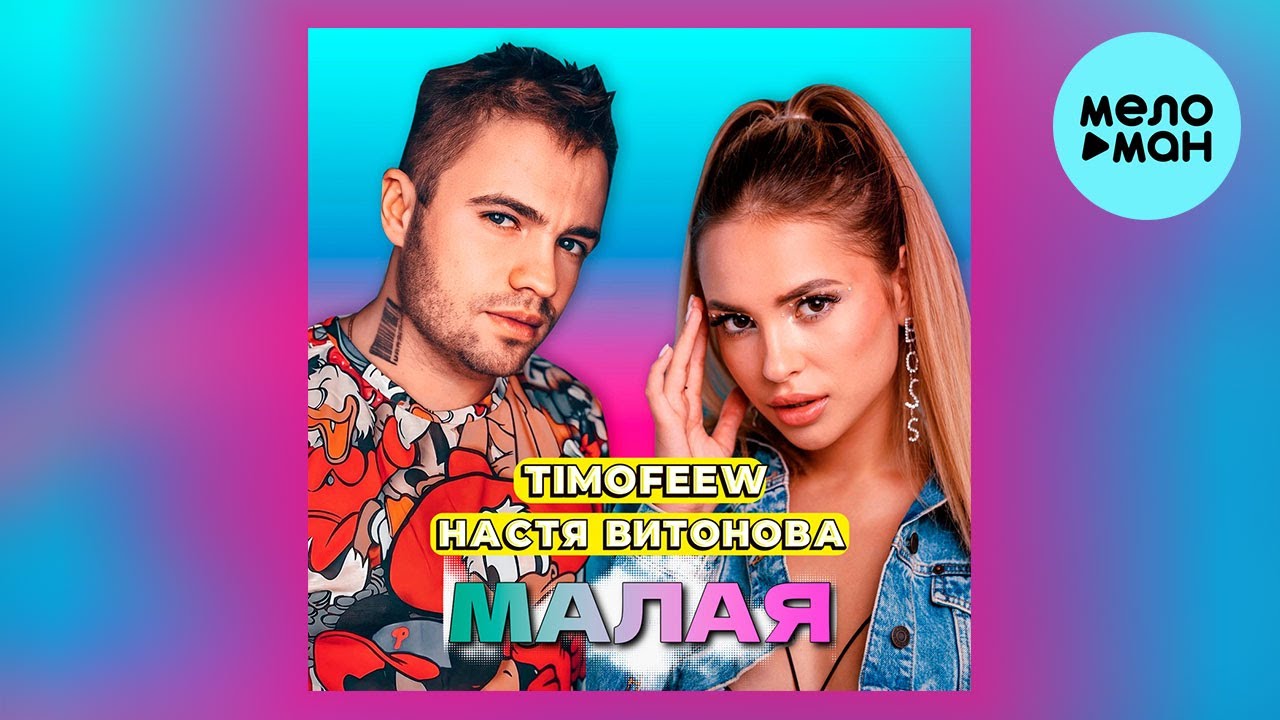Watch TIMOFEEW, Настя Витонова - Малая (Single 2024) on YouTube Watch TIMOFEEW, Настя Витонова - Малая (Single 2024) on YouTube