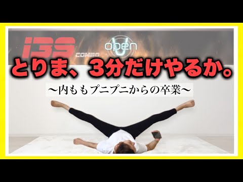 【脚やせ】とりま3分で内ももの肉が削げ落ちた🔥GW食べ過ぎ帳消し完了w