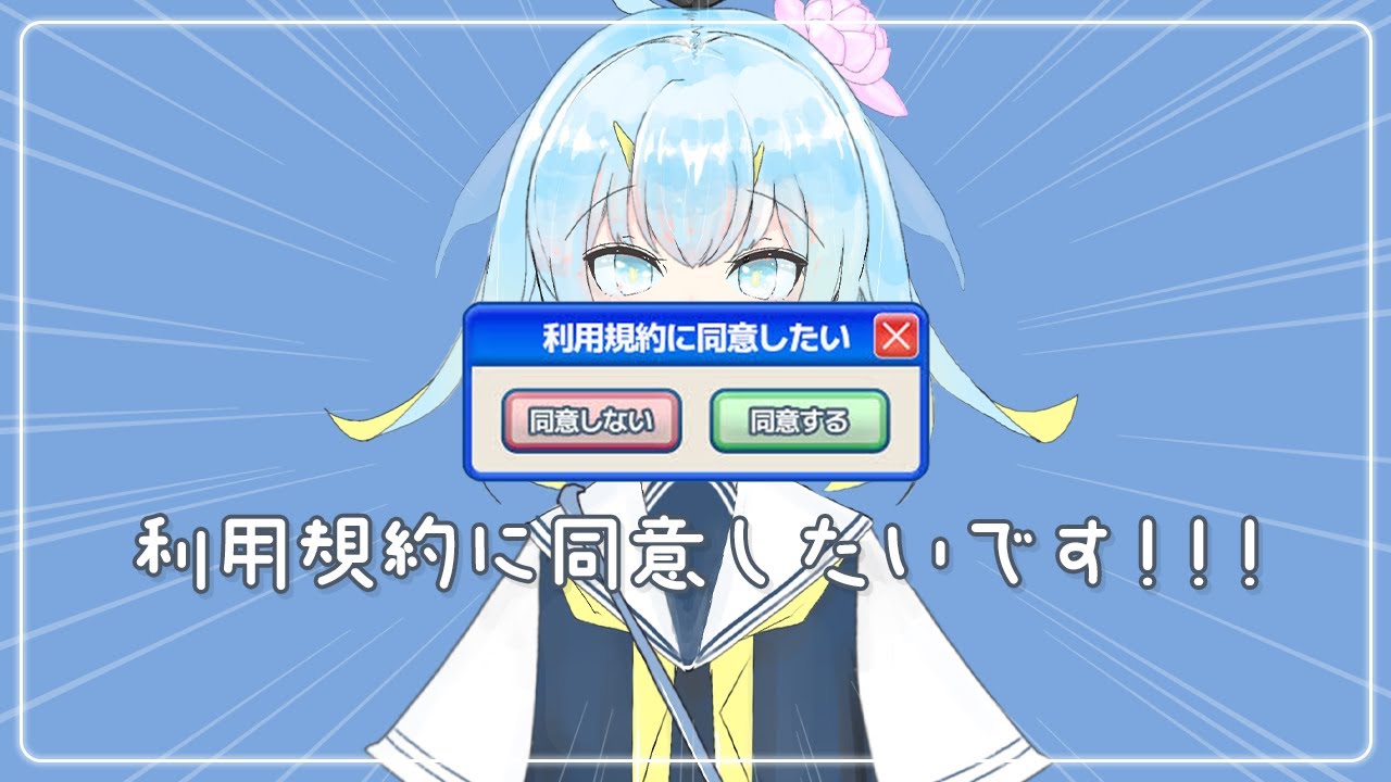 ボタンを押すだけって聞いてます【利用規約に同意したい】