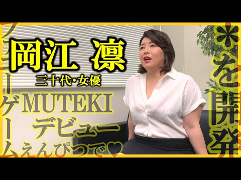 祝9万人!!【岡江凛】三十代 女優【質問しました】64人目 ｜M〇TEK〇デビュー/昔はえんぴつで♥/ カレシの*を開発♥/ 好きな映画は『ファニーゲーム』※サブチャンでは独占インタビュー同時公開！