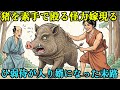 猪を素手で殴り殺す女に一目惚れ。ひ弱な侍が入り婿になった結果が痛快すぎた | 野談 | 伝説 | 昔話 | 説話 | 民話