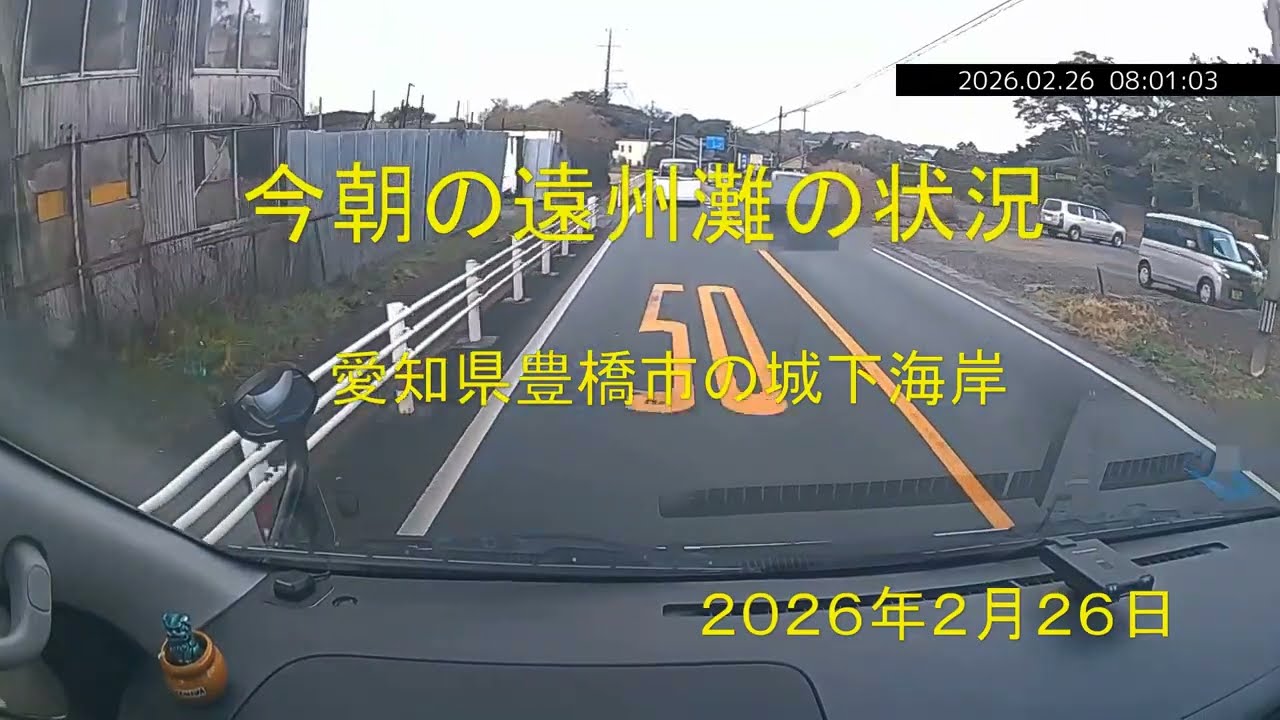 今朝の遠州灘の状況　愛知県豊橋市の城下海岸　2026年2月26日