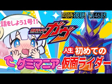 【 同時視聴 | 完全初見 】クライマックスを感じる…涙　第46話「決意のショウマ」