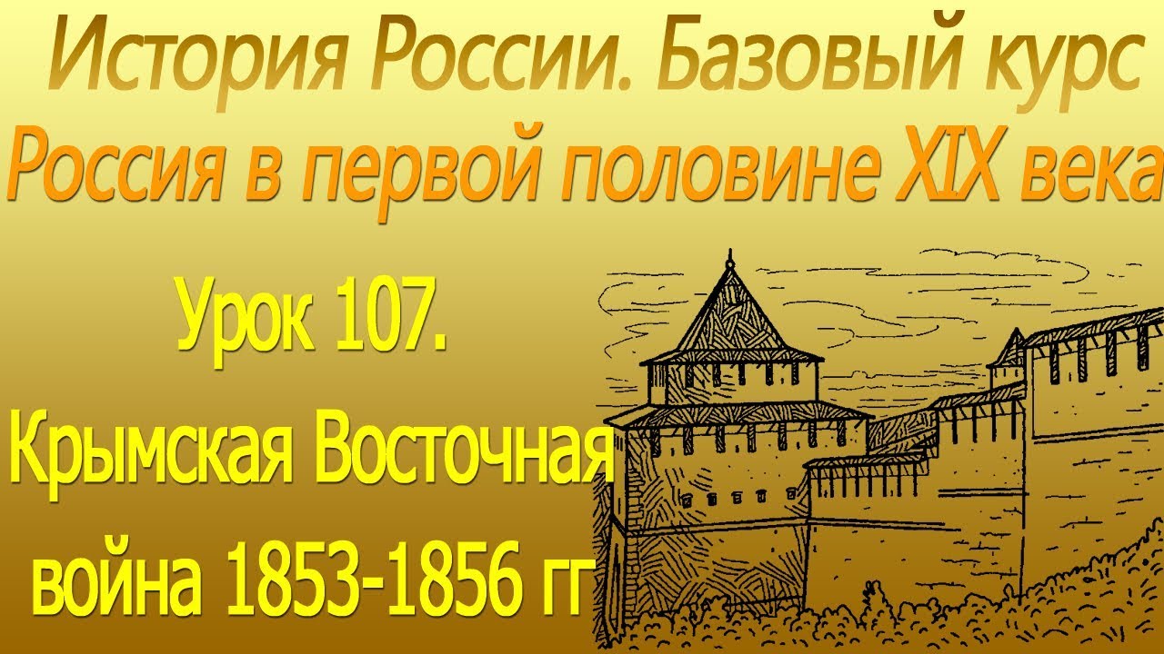 Крымская Восточная война 1853-1856 гг . Урок 107 - YouTube