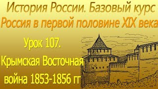 Крымская Восточная война 1853-1856 гг . Урок 107