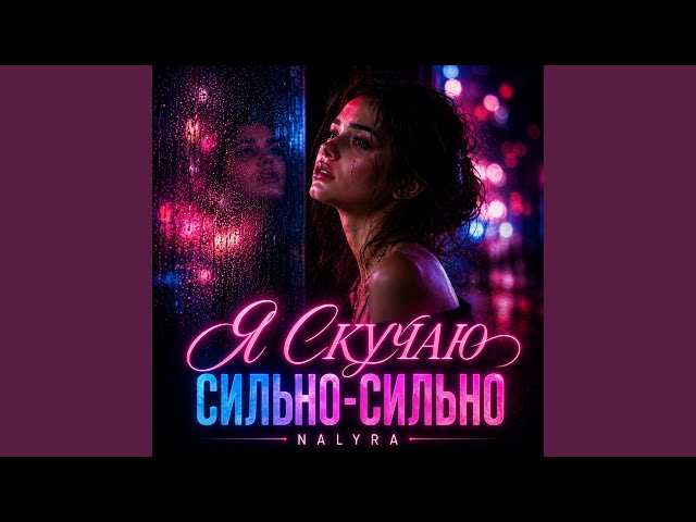 Я СКУЧАЮ СИЛЬНО-СИЛЬНО (feat. Sansara)