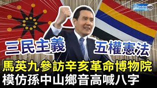 馬英九參訪辛亥革命博物院　模仿孫中山鄉音喊：三民主義五權憲法 @ChinaTimes