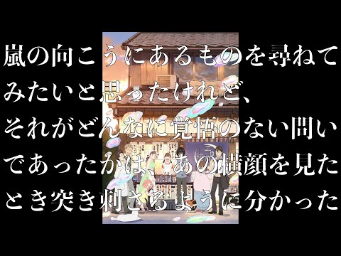 桐山の言葉に考えさせられる！「嵐の向こうにあるものを尋ねてみたいと思ったけれど、それがどんなに覚悟のない問いであったかは、あの横顔を見たとき突き刺さるように分かった」〈心にしみる声〉