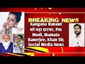 Kangana Ranaut को बड़ा झटका | Pm Modi | Mamata Banerjee | Khan Sir | Social Media News|MrReactionWala