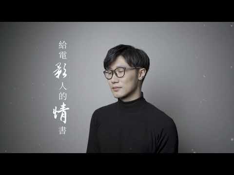 翻唱 | 給電影人的情書