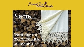 Tag Фамильные рукодельные реликвии. Часть 1. Занавеска и плед крючком Tag Фамильные рукодельные реликвии. Часть 1. Занавеска и плед крючком