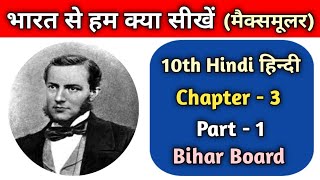 भारत से हम क्या सीखें || मैट्रिक हिन्दी || लेखक मैक्समूलर || सम्पूर्ण व्याख्या के साथ !! Part - 1 !!