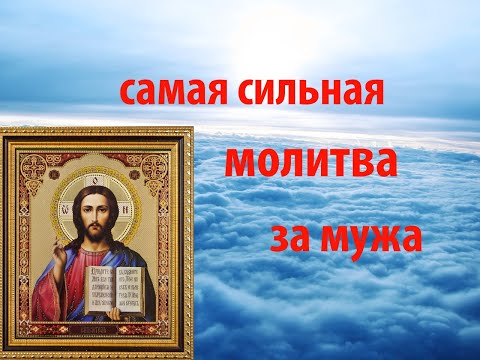 САМАЯ СИЛЬНАЯ МОЛИТВА ЗА МУЖА