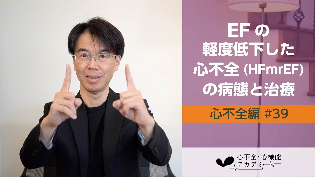 心不全編#39 左室駆出率(EF)の軽度低下した心不全(HFmrEF)の病態と治療[心不全・心機能アカデミー] - YouTube