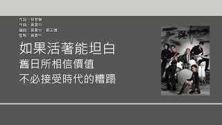 林保怡 Bowie Lam, 陳豪 Moses Chan, 黃德斌 Kenny Wong - 年少無知 【電視劇"天與地"片尾曲】 [歌詞同步/粵拼字幕][Jyutping Lyrics]