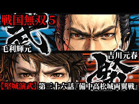 戦国無双5 Part112【堅城演武】第三十六話『備中高松城両翼戦