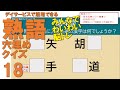 【脳トレ】熟語穴埋めクイズ_v18_Kanji idioms【高齢者・介護・デイサービス】
