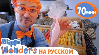 Делаем Приожные Вместе С Блиппи🍰 | Блиппи На Русском